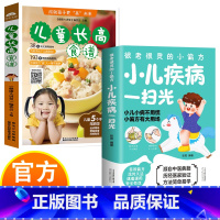 儿童疾病一扫光+长高食谱 [正版]小儿疾病一扫光+儿童长高食谱 小儿营养中医膳食小偏方治大病宝宝日常疾病 儿童身体健康百