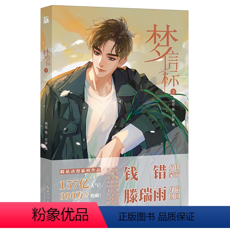 [正版]梦信标3 随书附赠超多赠品漫画单行本实体书 不健全关系6 栖砚绘 灯萨编 钱队X雨总腾讯动漫重磅作品 钱错与冷
