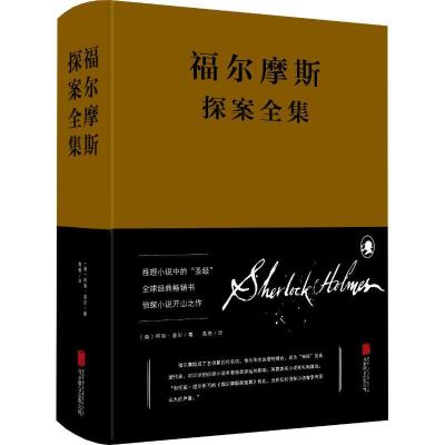 正版新书]福尔摩斯探案全集柯南·道尔9787550247284