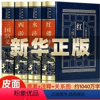 [皮面精装]四大名著 [正版]完整无删减四大名著全套原著青少年珍藏版高初中生版三国演义西游记水浒传红楼梦白话文言文注音注