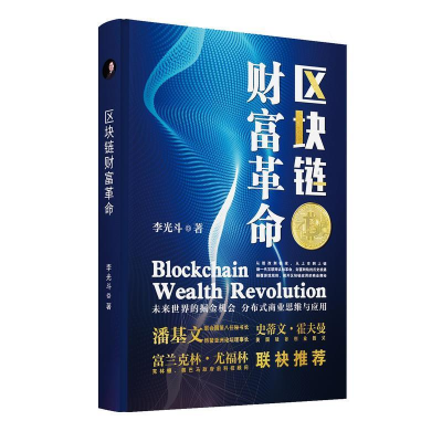 正版新书]区块链财富革命李光斗9787553964720