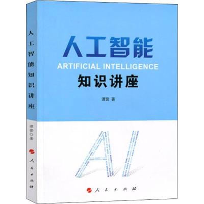 正版新书]人工智能知识讲座谭营9787010188300