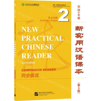 [N]新实用汉语课本(第3版同步阅读2英文注释)-9787561958728