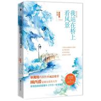 正版新书]我站在桥上看风景(完美纪念版)顾西爵9787550008915