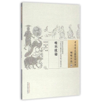 [M]喉科枕秘/中国古医籍整理丛书-9787513229746