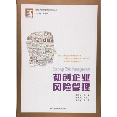 正版新书]初创企业风险管理刘湘云主编9787564225926