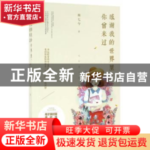 正版 感谢我的世界里,你曾来过 顾七兮著 远方出版社 9787555507