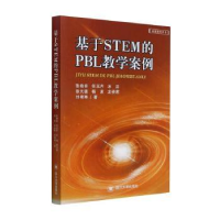 正版新书]基于STEM的PBL教学案例张晓容[等]著9787569039177