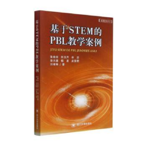 正版新书]基于STEM的PBL教学案例张晓容[等]著9787569039177