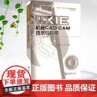正版新书 机械CAD/CAM技术与应用 梁钱华 何波 肖善华著 重庆大学出版社 9787568948760 高职高专机械
