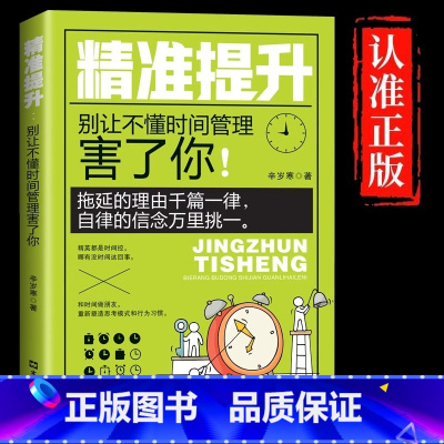 [正版]精准提升别让不懂时间管理害了你拖延的理由千篇一律自信的信念万里挑一自控力训练方案提升工作效率自我管理成功励志畅