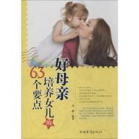 正版新书]好母亲培养女儿的63个要点文静9787511345844