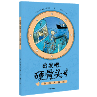音像出发吧硬骨头号(1远海大救援)(法)法兰斯瓦·普拉斯