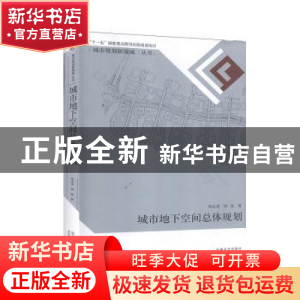 正版 城市地下空间总体规划 陈志龙 东南大学出版社 978756412584