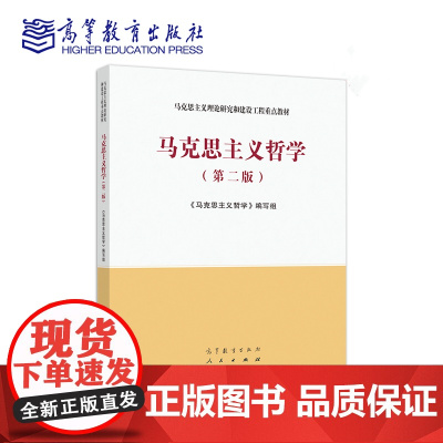 马克思主义哲学(第二版)第2版(马克思主义理论研究和建设工程重点教材)人民出版社 高等教育出版社97870405404