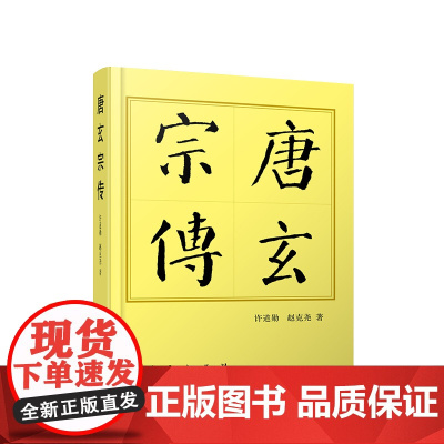 ※唐玄宗传(平)—历代帝王传记 许道勋 赵克尧著 人民出版社