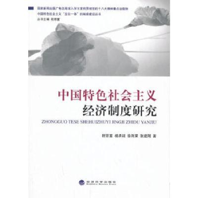 正版新书]中国特色社会主义经济制度研究程恩富,杨承训 等著97