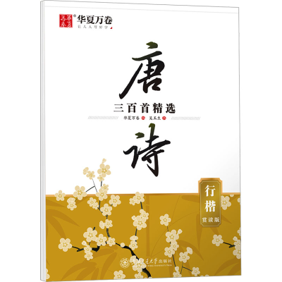醉染图书唐诗三百精 行楷 赏读版9787313281760