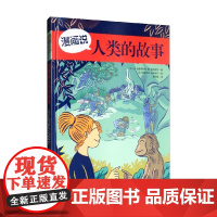 漫画说人类的故事 6-12岁 让-巴普蒂斯特·德·帕纳菲厄 著 科普百科