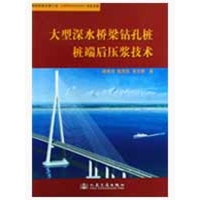 [M]大型深水桥梁钻孔桩桩端后压浆技术-9787114076046