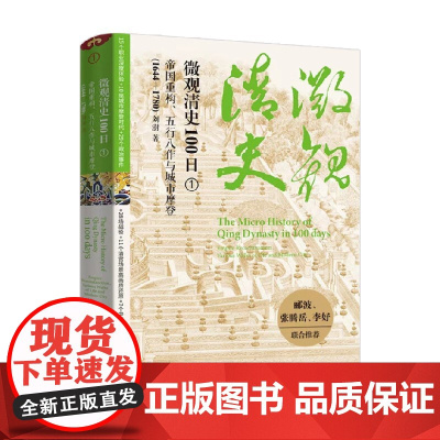 微观清史100日 帝国重构 五行八作与城市摩登 1644—1780 刘澍 著 历史