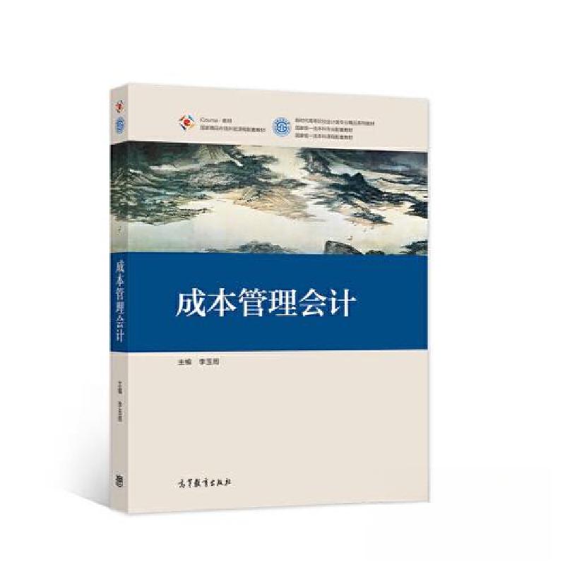 正版新书]成本管理会计李玉周9787040572186