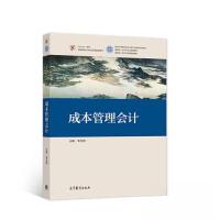 正版新书]成本管理会计李玉周9787040572186