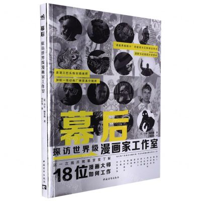 [N]幕后(探访世界级漫画家工作室)-9787515361543
