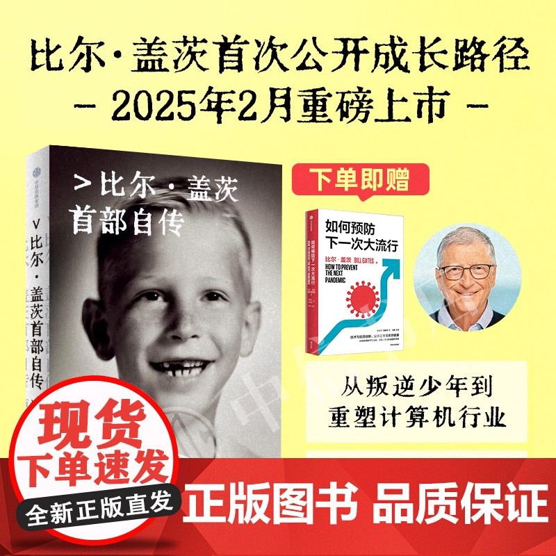 [赠书]源代码 比尔盖茨首部自传 比尔盖茨作品 微软创业灵感 盖茨成长路径
