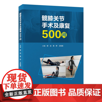 髋膝关节手术及康复500问
