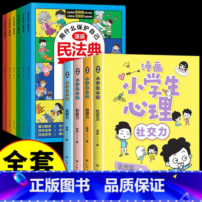 [全套10册]漫画民法典+心理学 [正版]漫画民法典全6册 用什么保护自己全新小学生法律启蒙漫画版书籍儿童心理学青少年法