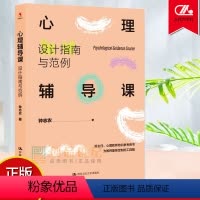 [正版]心理辅导课 设计指南与范例 钟志农著 为教师量身定制的“心理辅导课”工具箱 中小学班主任、心理教师培训参考用书