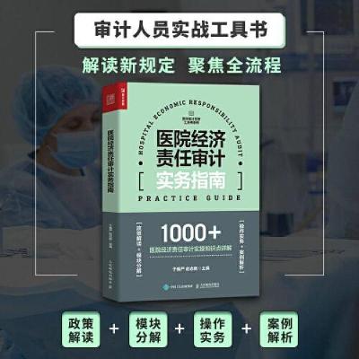 正版新书]医院经济责任审计实务指南于维严 赵志新9787115617231