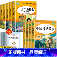 [9册 送考点]四年级上下册必读 [正版]全套4册 中国古代神话故事四年级上册阅读课外书必读的书目世界经典神话传说古希腊