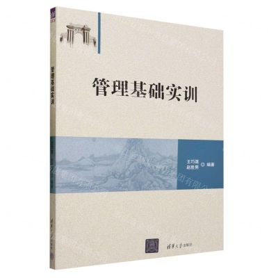 [N]管理基础实训-9787302643807