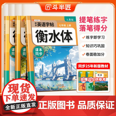 2025新版斗半匠衡水体英语字帖初中生专用练字帖七年级上册八九年级上下册初一初中同步英语课本人教版英语临摹字帖