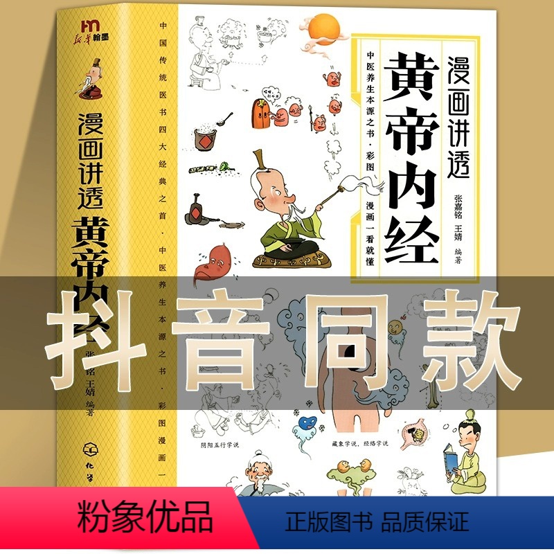 [正版]漫画插图黄帝内经讲透二十四节气养生智慧十二时辰养生智慧中医八大名著之一漫画图解一看就懂原版中医养生大全漫画版原