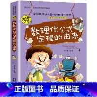 数理化公式定理的由来 [正版]小升初必读的课外书物理中的趣味和魅力初中生课外书必读趣味数学小四门必背知识点初中语文英语化