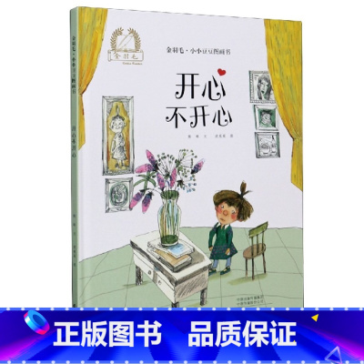 开心不开心 [正版]开心不开心精装硬壳适合0-6岁幼儿启蒙早教认知图画书金羽毛海燕绘本