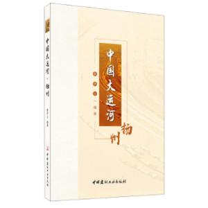 正版新书]中国大运河·扬州姜师立 著9787516027509