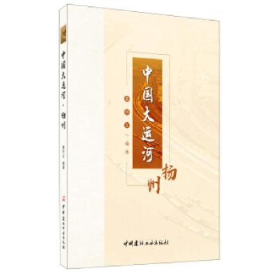 正版新书]中国大运河·扬州姜师立 著9787516027509
