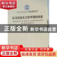 正版 拉美国家社会转型期的困惑 苏振兴 中国社会科学出版社 9787