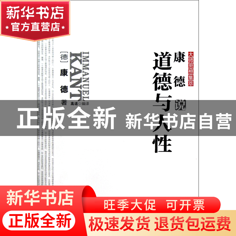 正版 康德说道德与人性/大师思想集萃 (德)康德|译者:高适 华中科