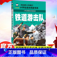 铁道游击队 [正版]铁道游击队书注音版一二年级红色经典书籍小学生必读课外书籍阅读经典书目儿童革命爱国主义书籍班主任老师带