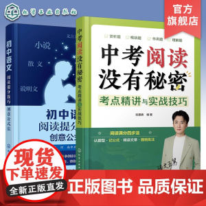 五舅新作 2册 初中语文阅读提分技巧 创意公式法 中考阅读没有秘密 考点精讲与实战技巧全国通用初中语文阅读中考语文题型考