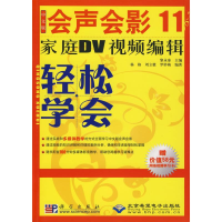 音像中文版会声会影11家庭DV视频编辑轻松学会(1DVD)黎永泰 主编