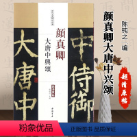 [正版]00颜真卿大唐中兴颂颜真卿楷书毛笔历代名家碑帖经典超清原帖陈钝之编附繁体旁注临摹练习技法入门到精通中国书店