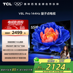 TCL电视 55V8L Pro 55英寸 144Hz QLED量子点 3GB+64GB大内存电视