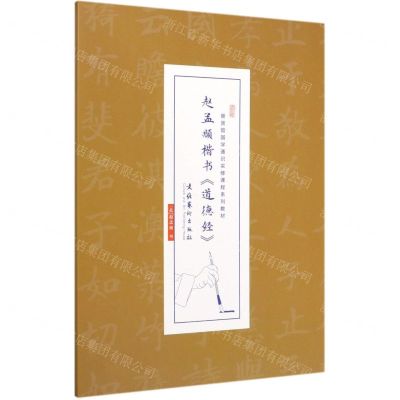 [N]赵孟頫楷书道德经(崇贤馆国学通识实修课程系列教材)-9787503966064