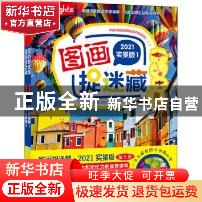 正版 图画捉迷藏:2021实景版 美国童光萃集出版社 著,筱晓 译 北
